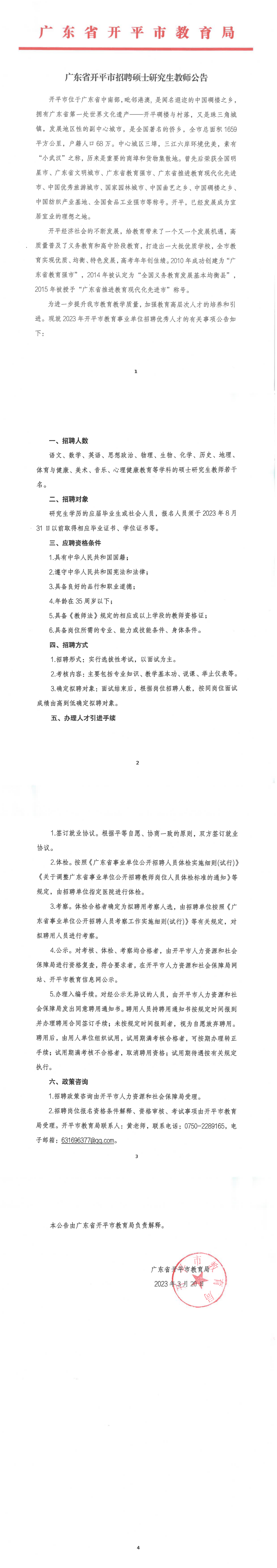 开平市招聘研究生公告_0.png