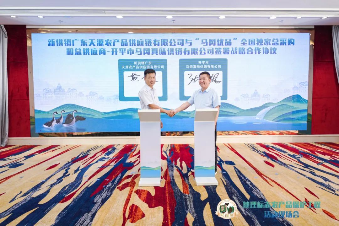 “马冈优品”全国独家总采购和总供应商-开平市马冈真味供销有限公司代表、新供销广东天源农产品供应链有限公司代表上台签署战略合作协议 图片