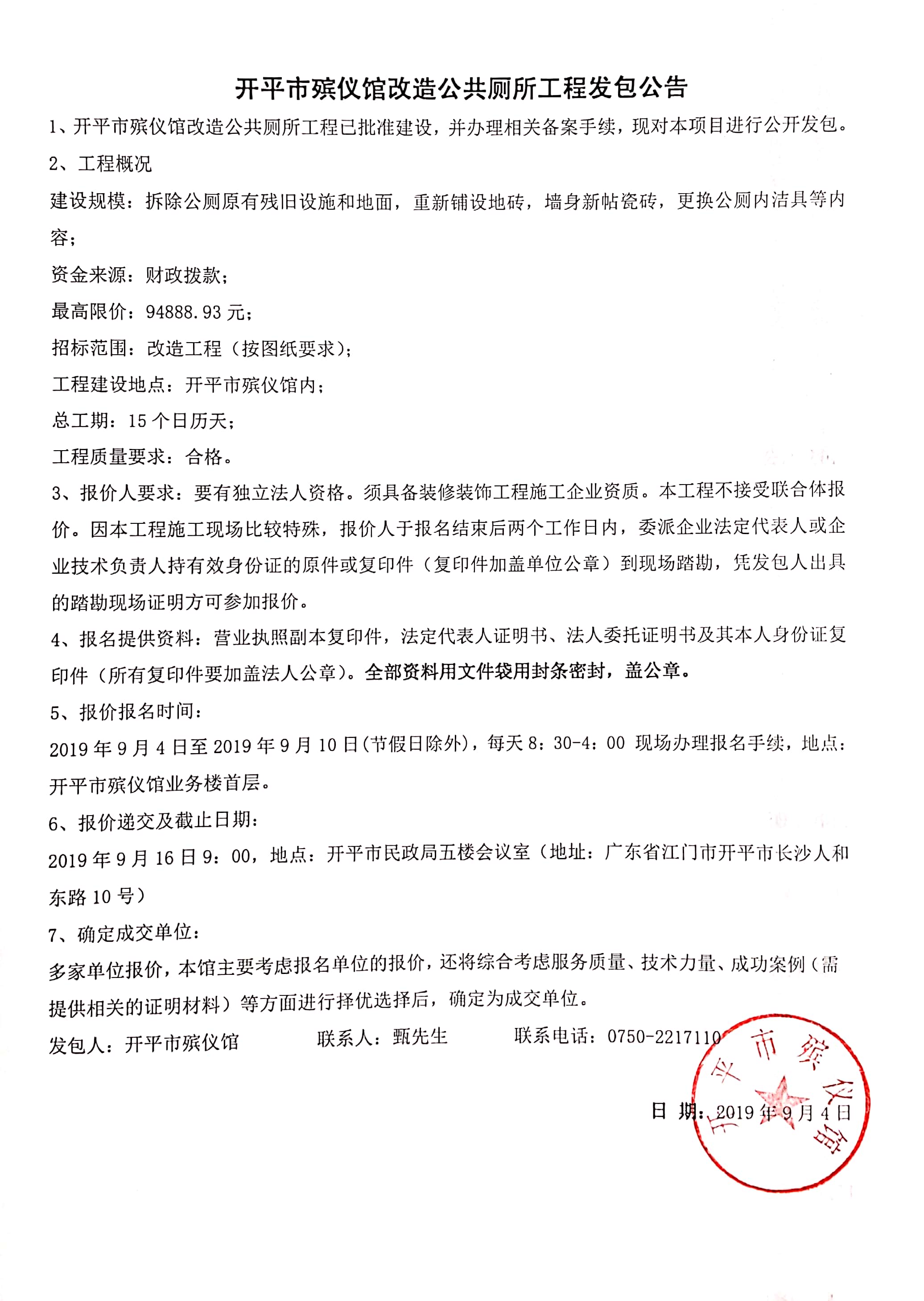 开平市殡仪馆改造公共厕所工程发包公告.jpg