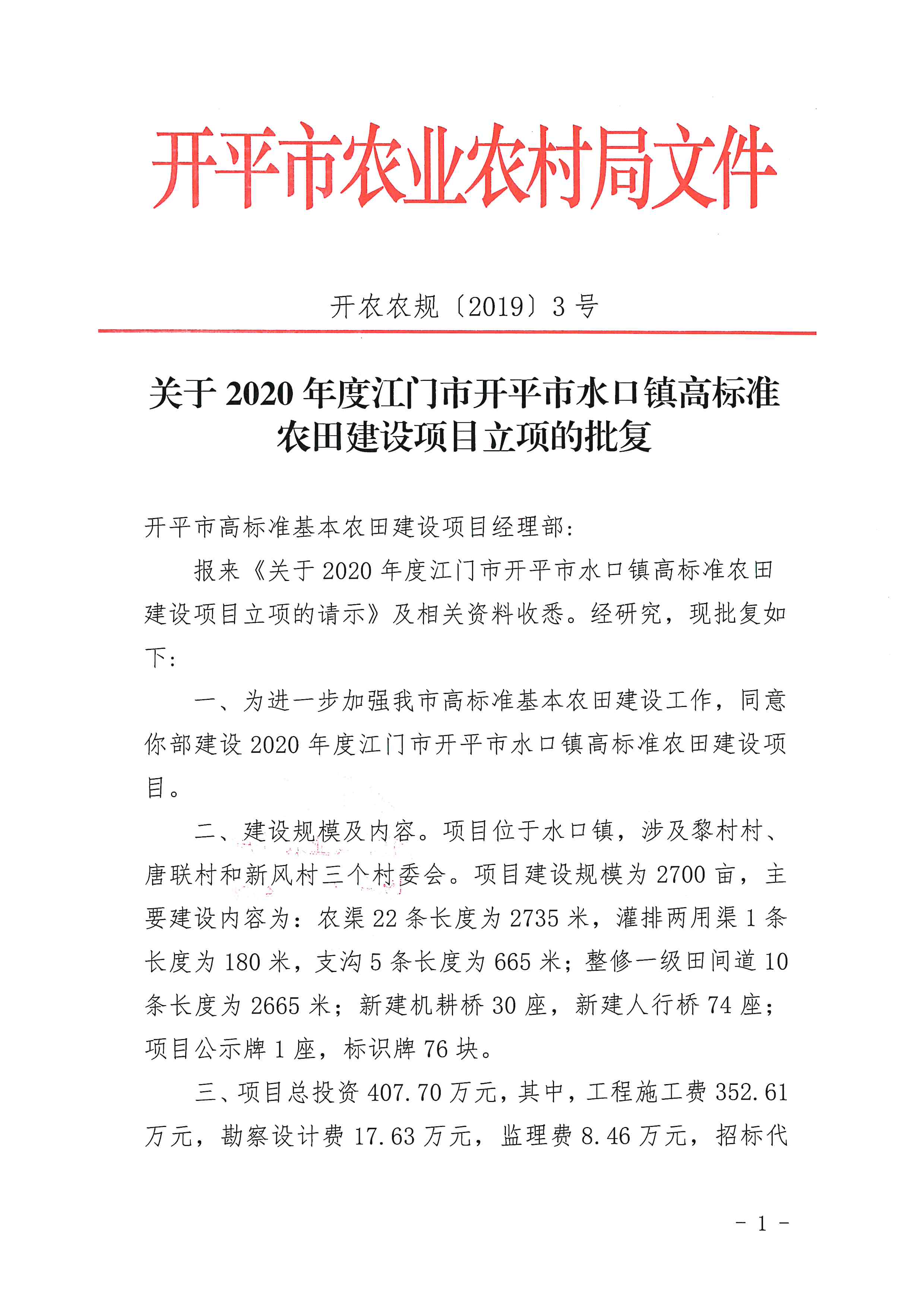 (开农农规〔2019〕3号)关于2020年度江门市开平市水口镇高标准农田建设项目立项的批复_001.jpg