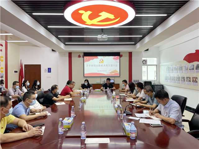 2021.07.30 开平市司法局机关党支部大会2.jpg
