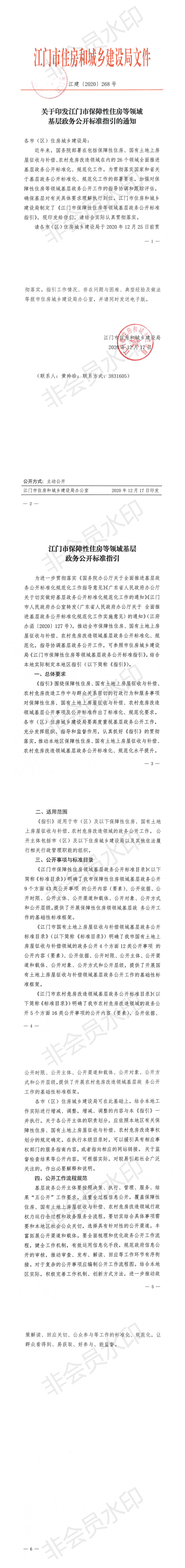 （江建【2020】268号）关于印发江门市保障性住房等领域基层政务公开标准指引的通知 (1)_00.png