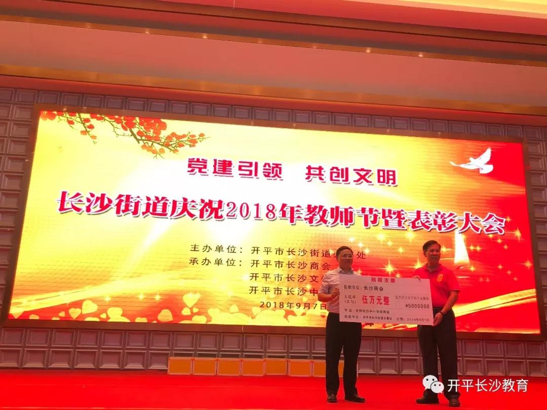 大会举行热心教育的企业单位及个人捐赠长沙中小学奖教金30多万元的支票交接仪式.jpg