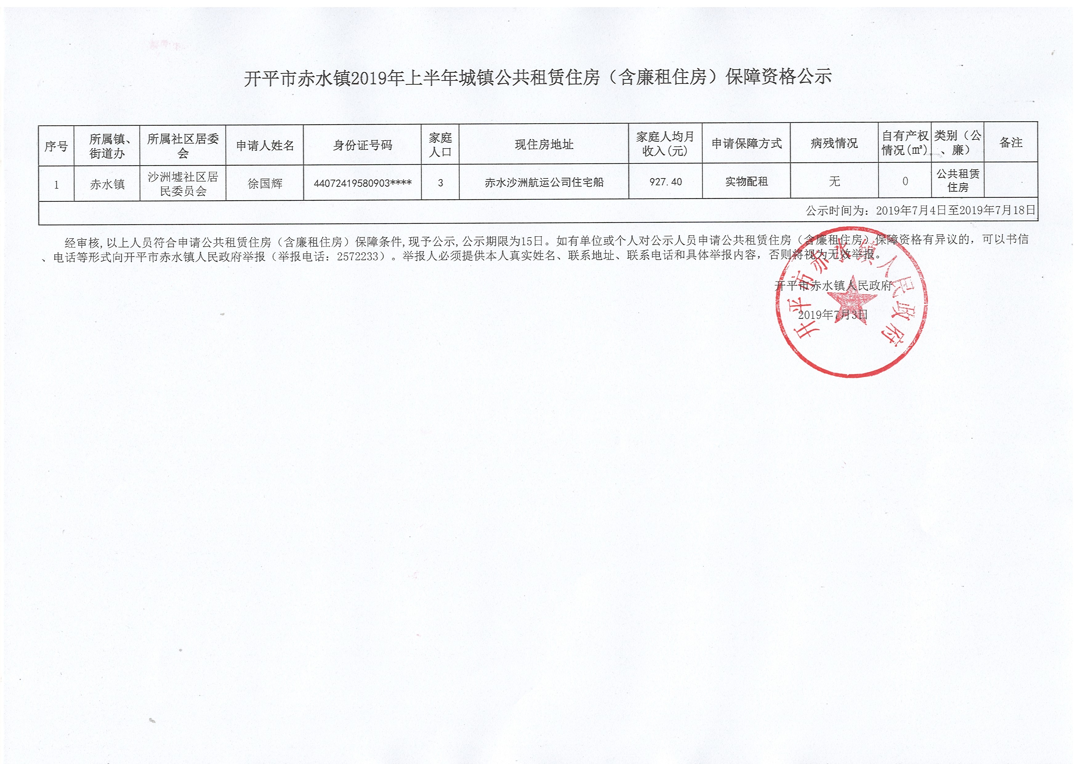 开平市赤水镇2019年上半年城镇公共租赁住房（含廉租住房）保障资格公示.jpg