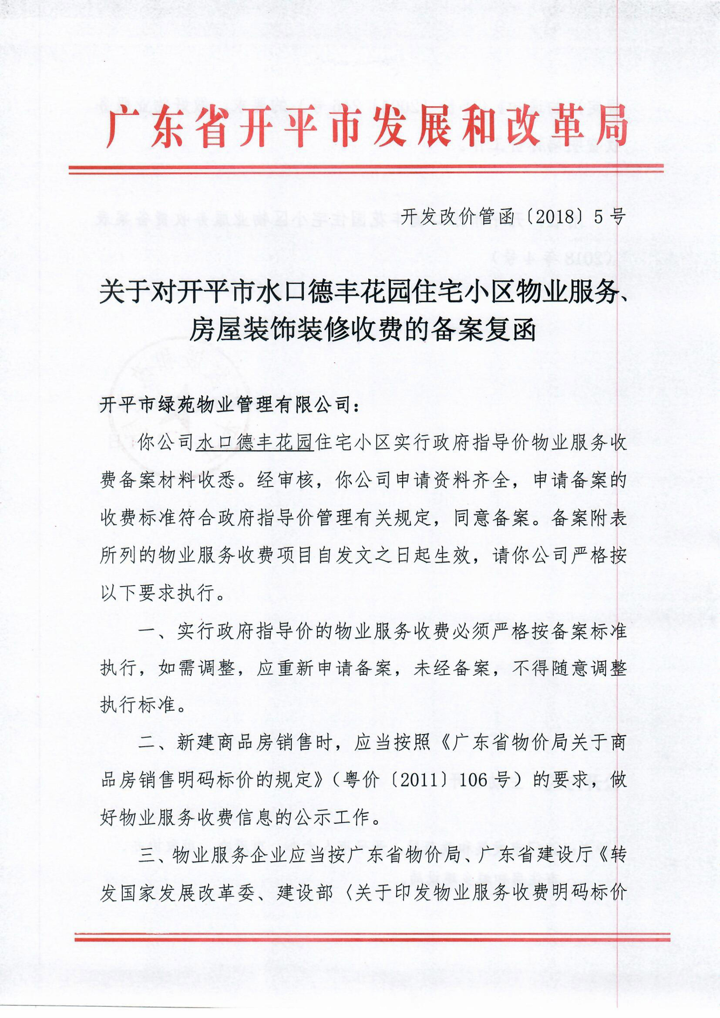 （开发改价管函〔2018〕5号）关于对开平市水口德丰花园住宅小区物业服务、房屋装饰装修收费的备案复函-1.jpg