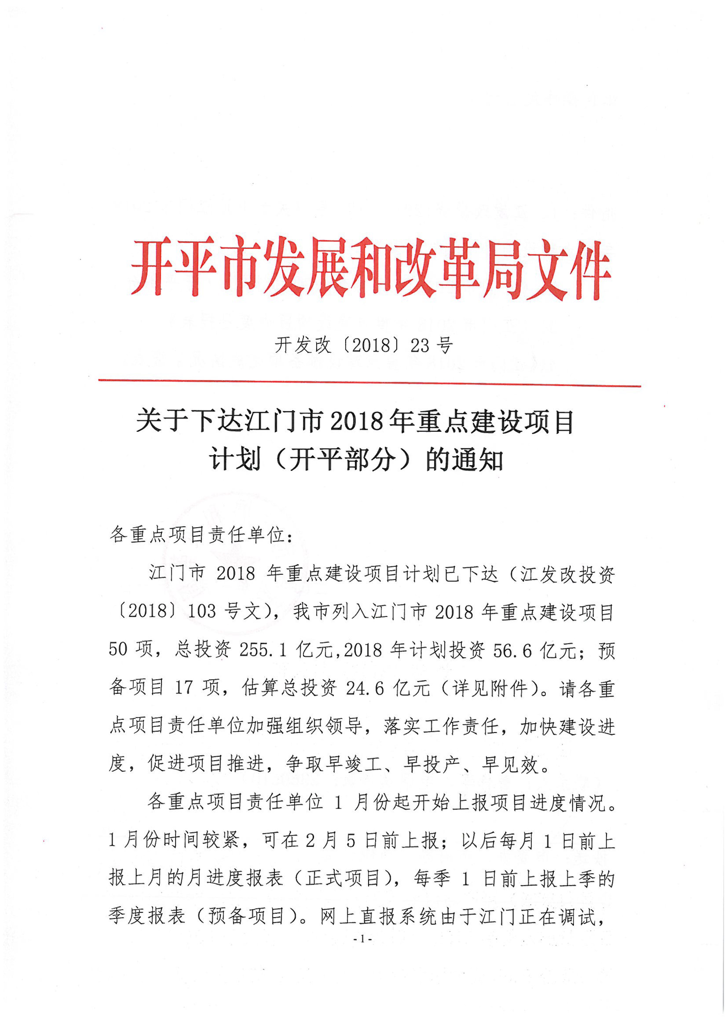 关于下达江门市2018年重点建设项目计划（开平部分）的通知-1.jpg