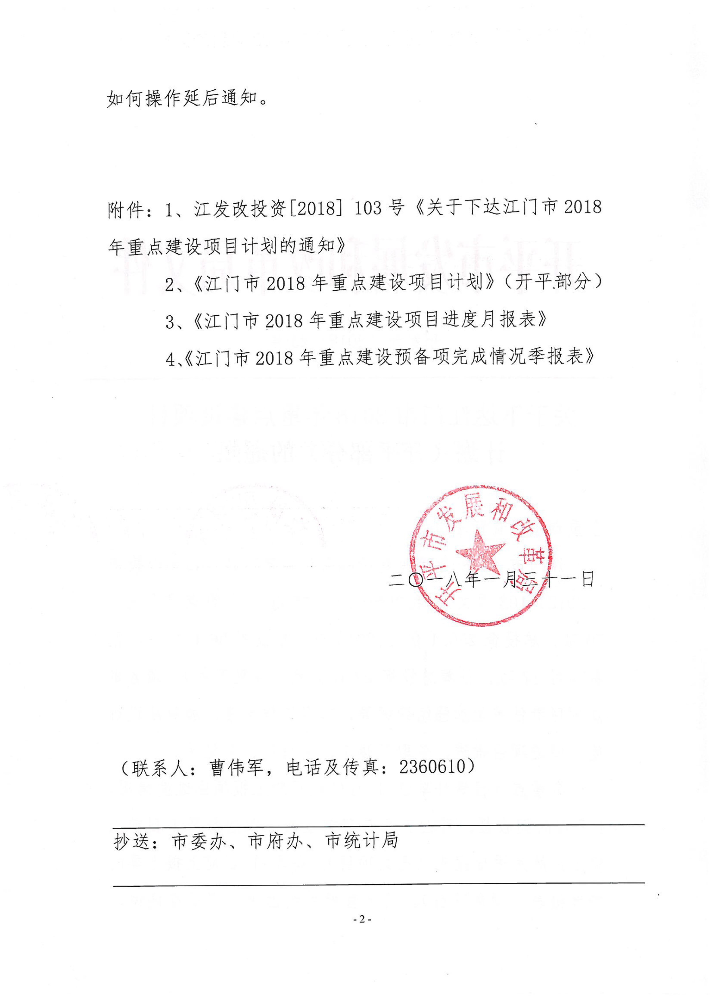 关于下达江门市2018年重点建设项目计划（开平部分）的通知-2.jpg