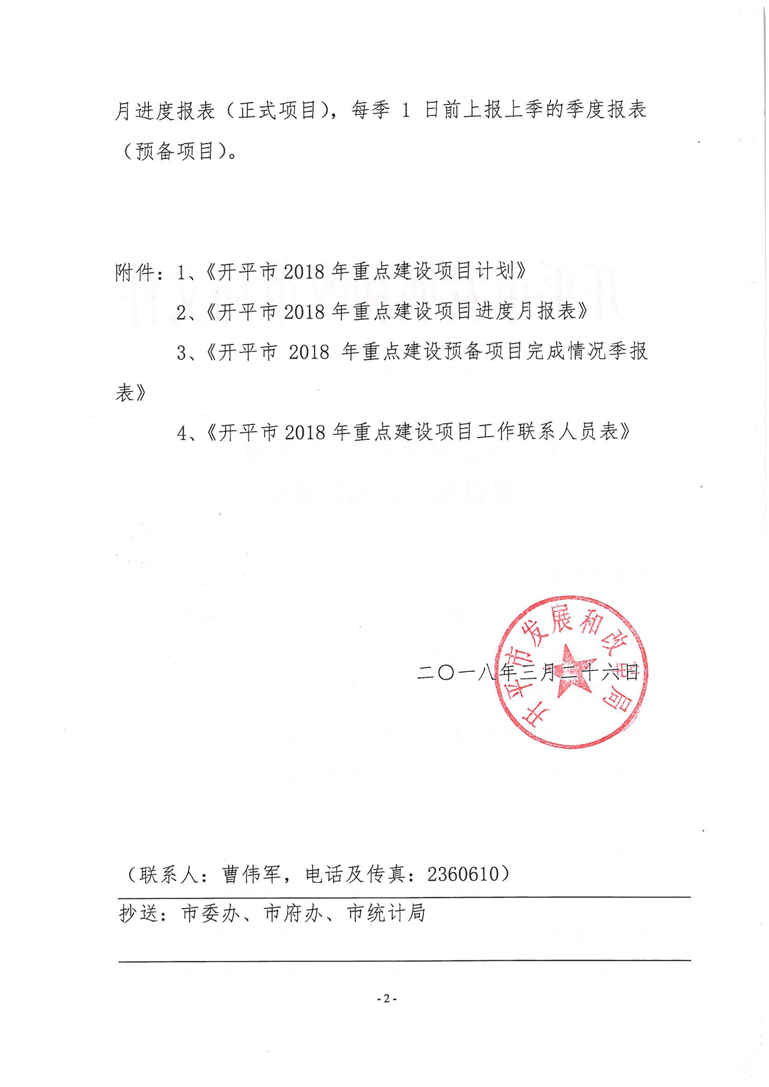 关于下达开平市2018年重点建设项目计划的通知-2.jpg