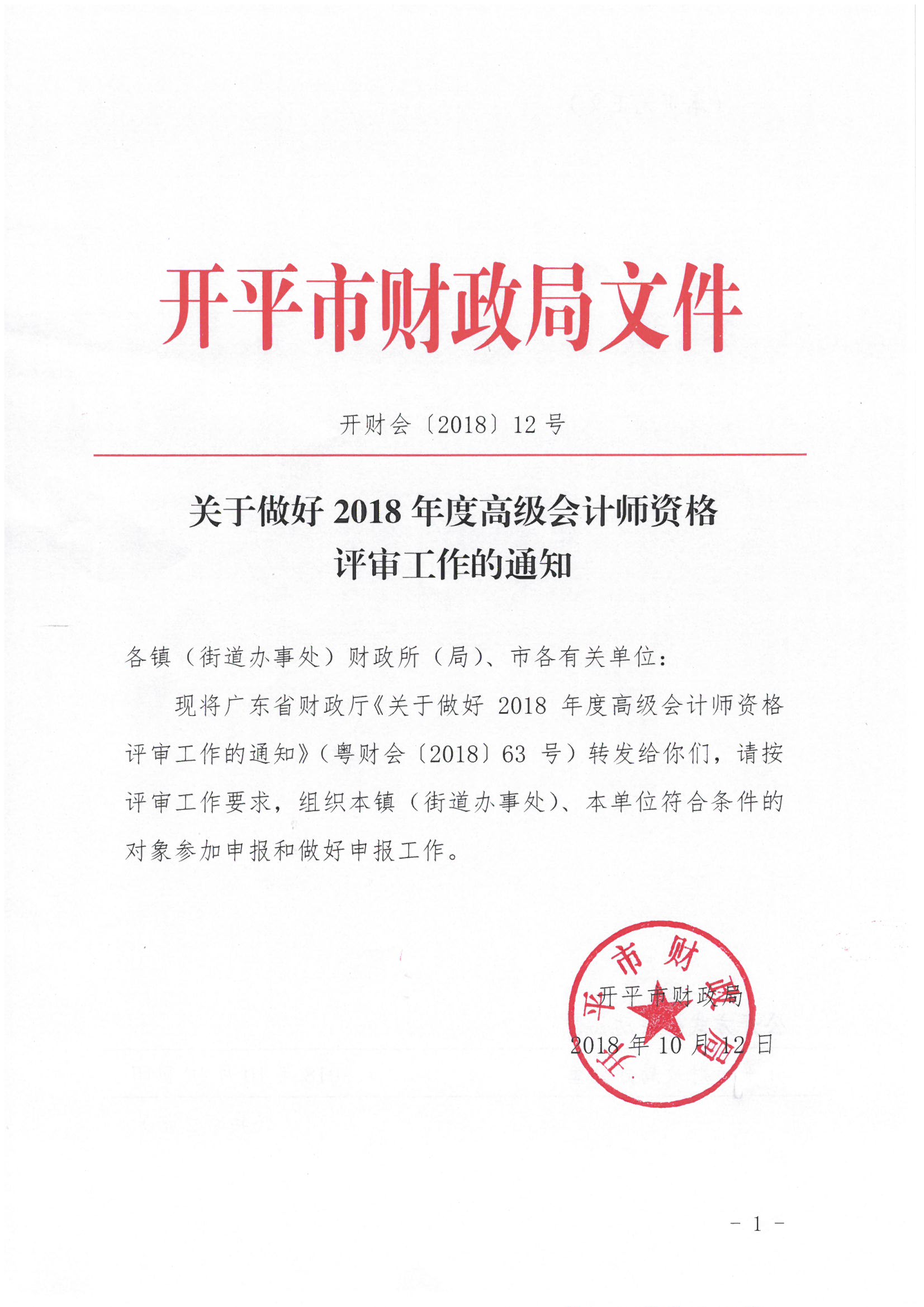 复件 关于做好2018年度高级会计师资格评审工作的通知.jpg