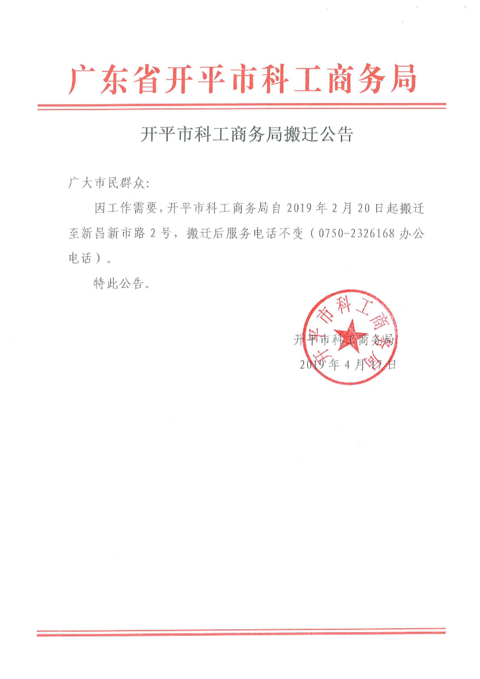开平市科工商务局搬迁公告.jpg