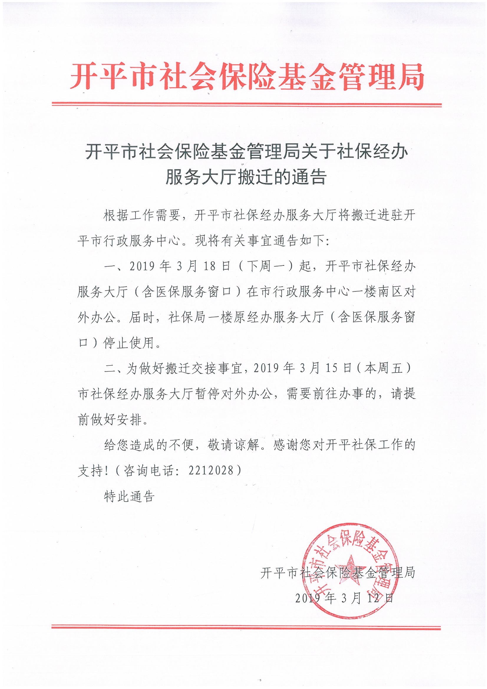 开平市社会保险基金管理局关于社保经办服务大厅搬迁的通告.jpg