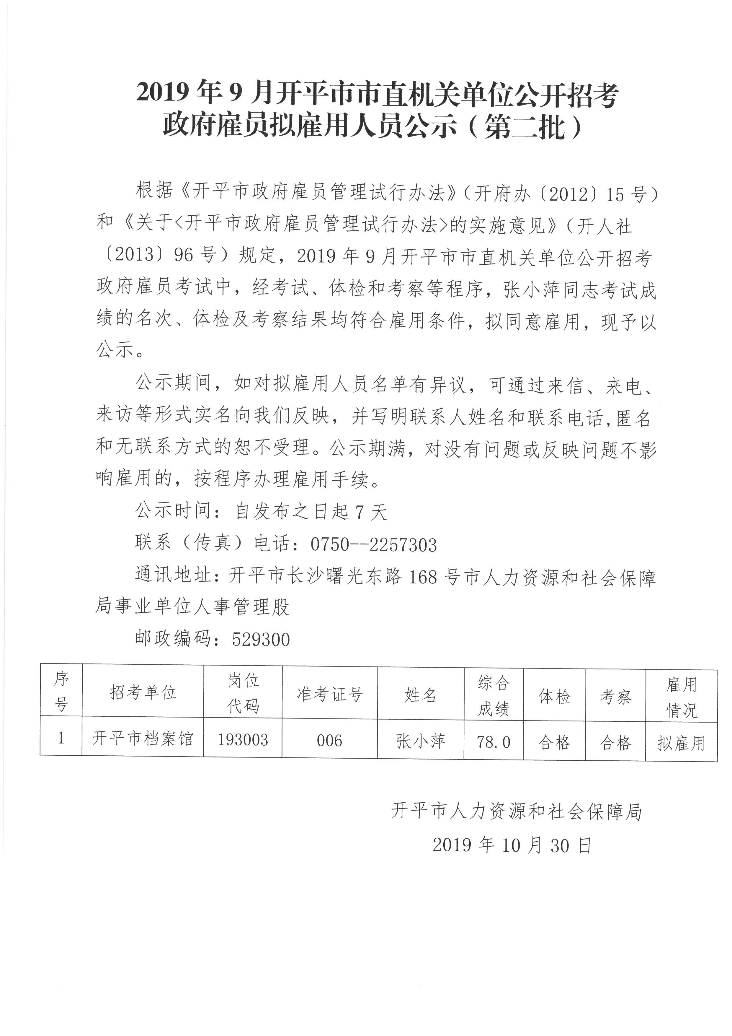 2019年9月开平市政府雇员公开招考拟雇用人员公示（第二批）.jpg