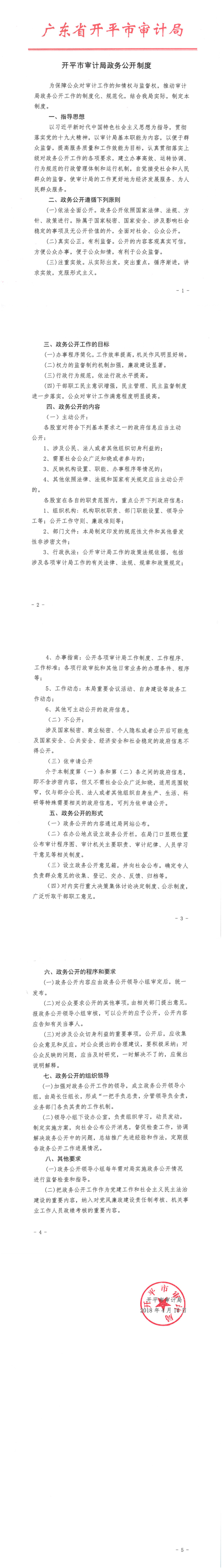 开平市审计局政务公开制度.png