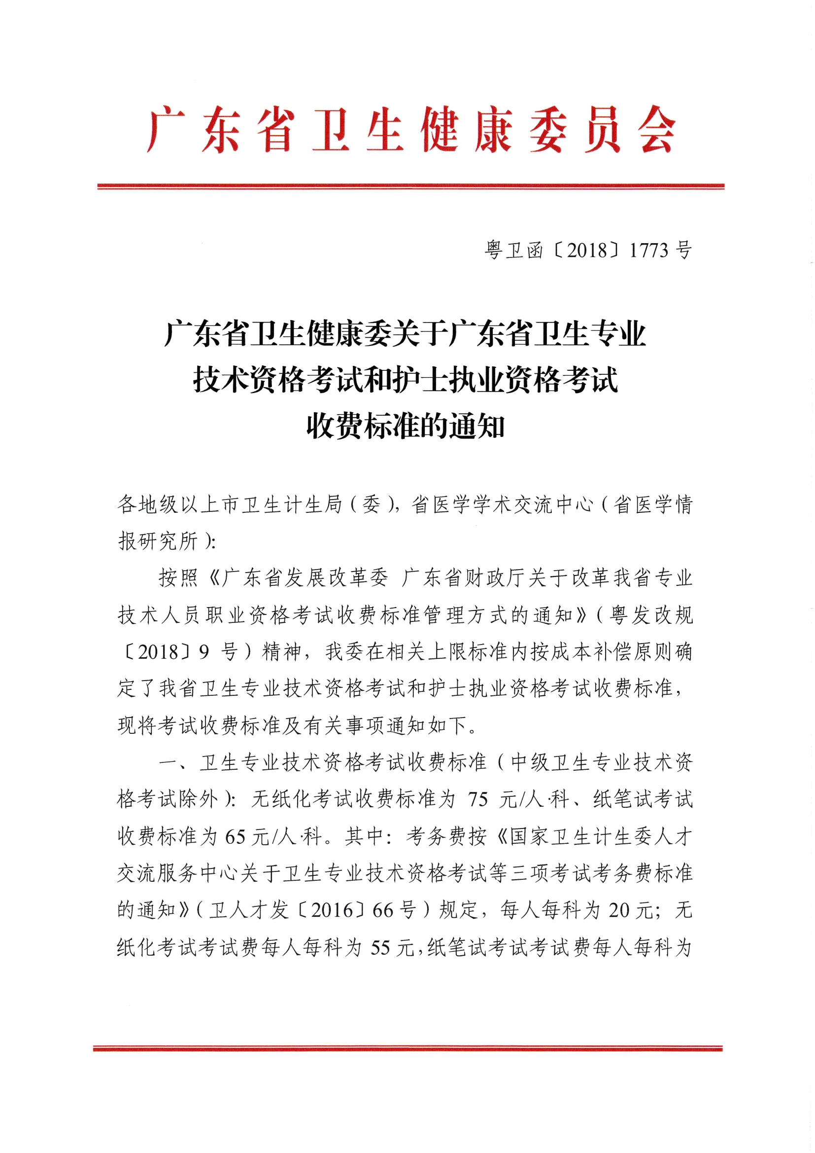 开卫字[2018]479号_转发广东省卫生健康委关于广东省卫生专业技术资格考试和护士执业资格考试收费标准的通知0001.jpg