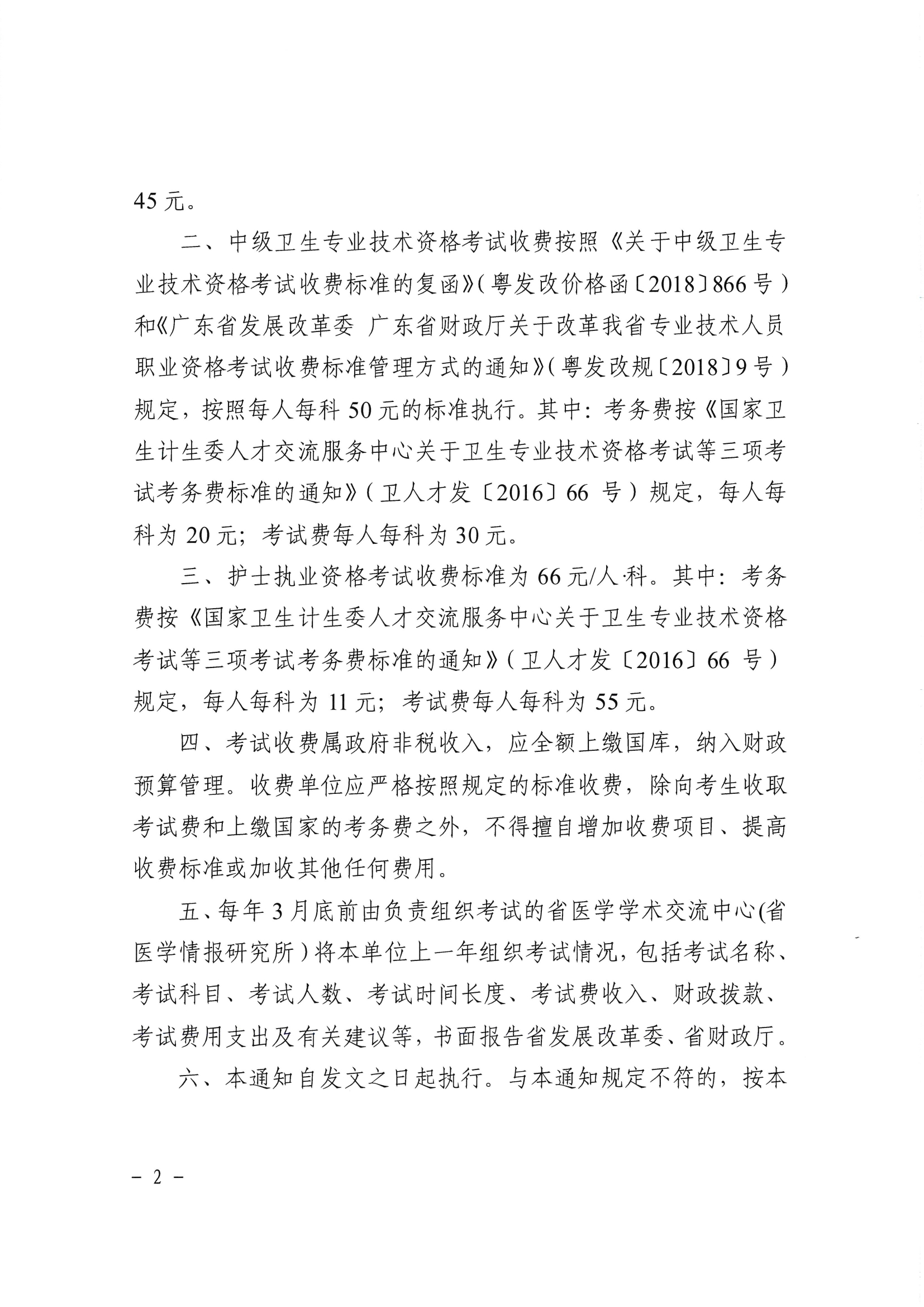 开卫字[2018]479号_转发广东省卫生健康委关于广东省卫生专业技术资格考试和护士执业资格考试收费标准的通知0002.jpg