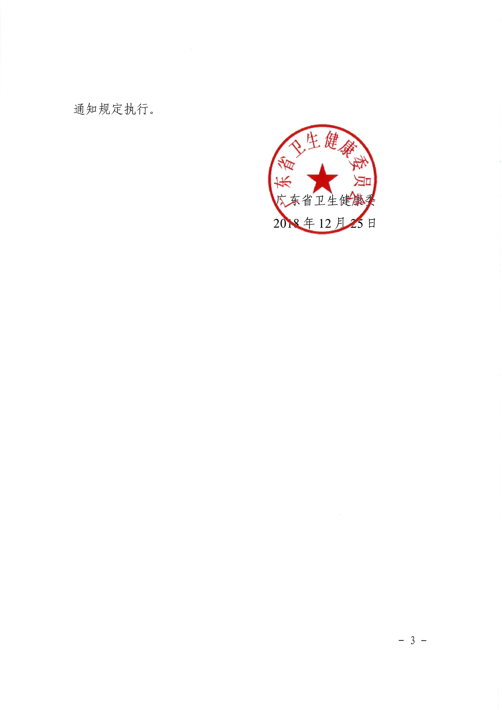 开卫字[2018]479号_转发广东省卫生健康委关于广东省卫生专业技术资格考试和护士执业资格考试收费标准的通知0003.jpg