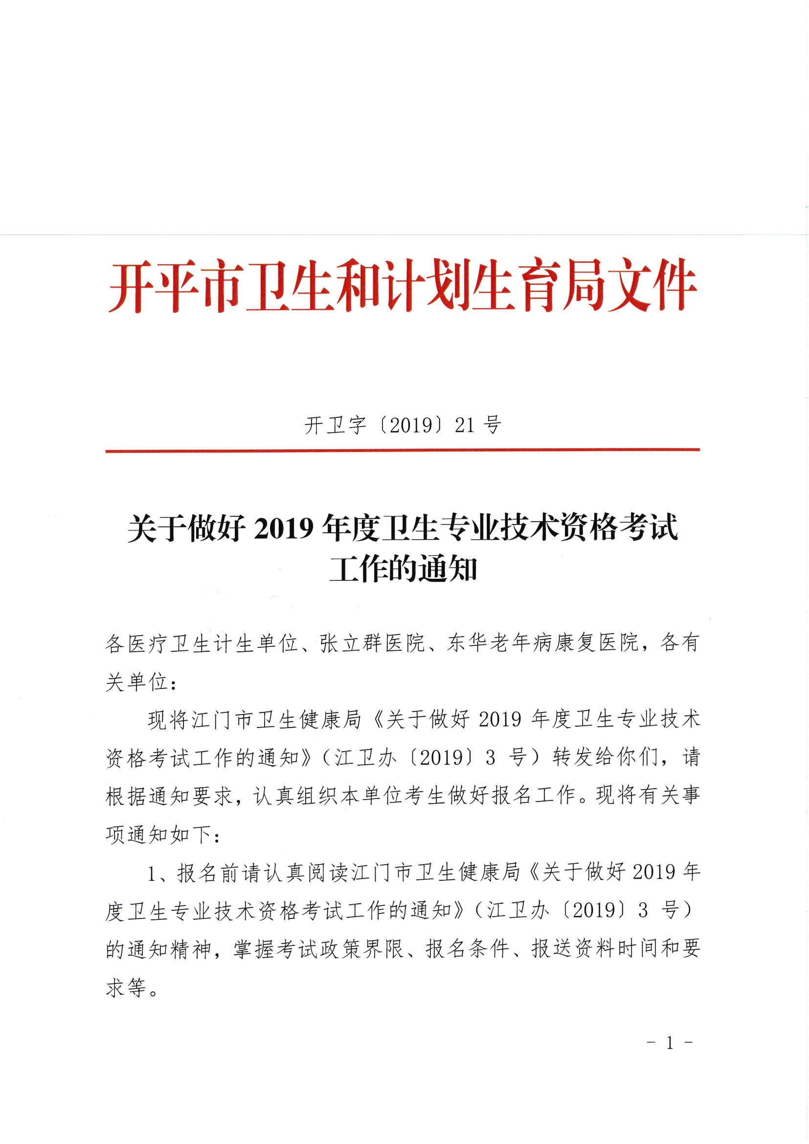 开卫字[2019]21号_关于做好2019年度卫生专业技术资格考试工作的通知0000.jpg