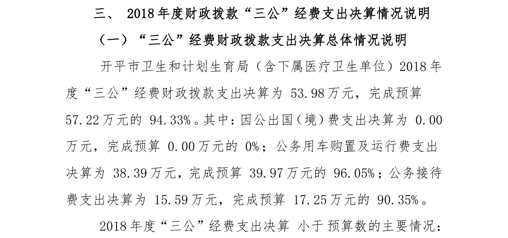 2018年开平市卫生和计划生育局部门决算报告0000_副本.jpg