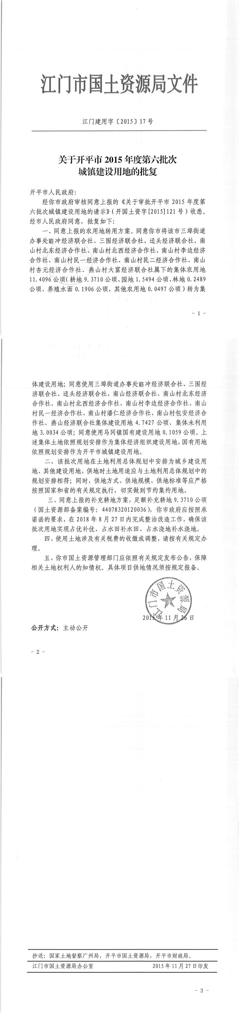 03江门建用字〔2015〕17号-关于开平市2015年度第六批次城镇建设用地的批复.jpg