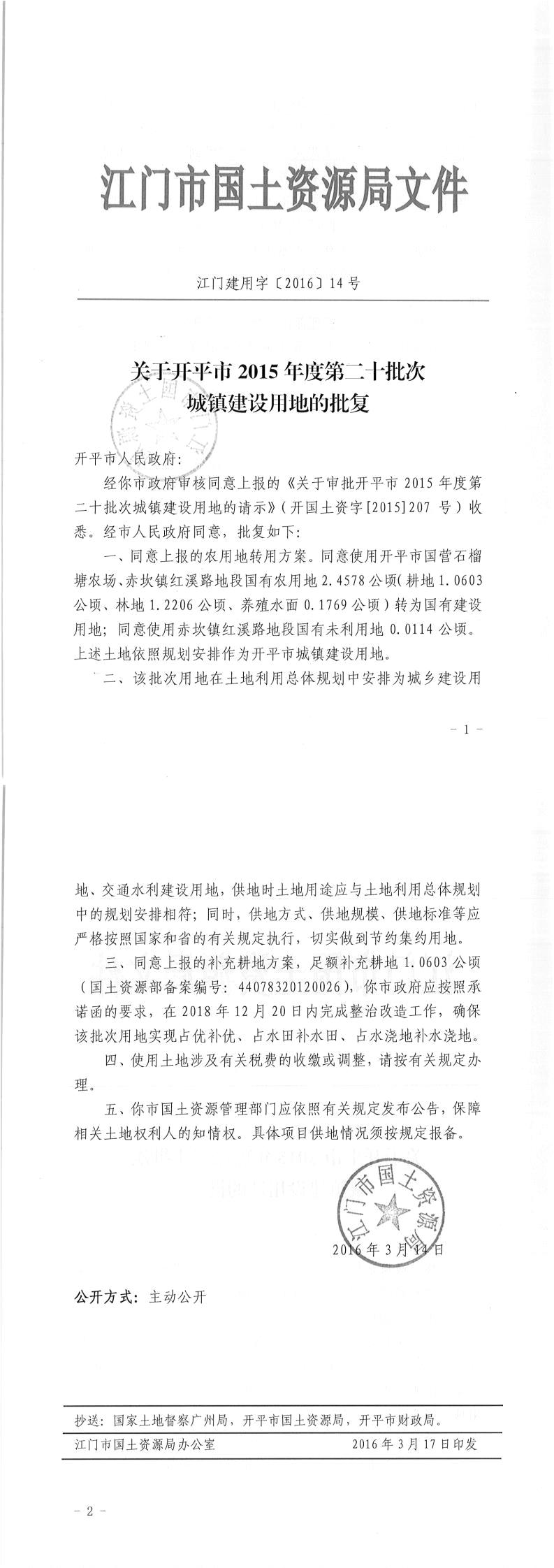 04江门建用字〔2016〕14号-关于开平市2015年度第二十批次城镇建设用地的批复.jpg