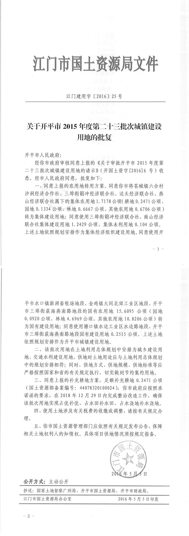 07江门建用字〔2016〕25号-关于开平市2015年度第二十三批次城镇建设用地的批复.jpg