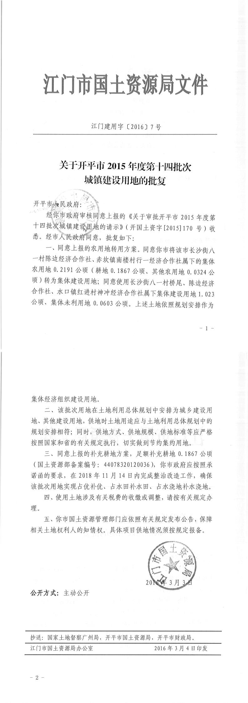 10江门建用字〔2016〕7号-关于开平市2015年度第十四批次城镇建设用地的批复.jpg