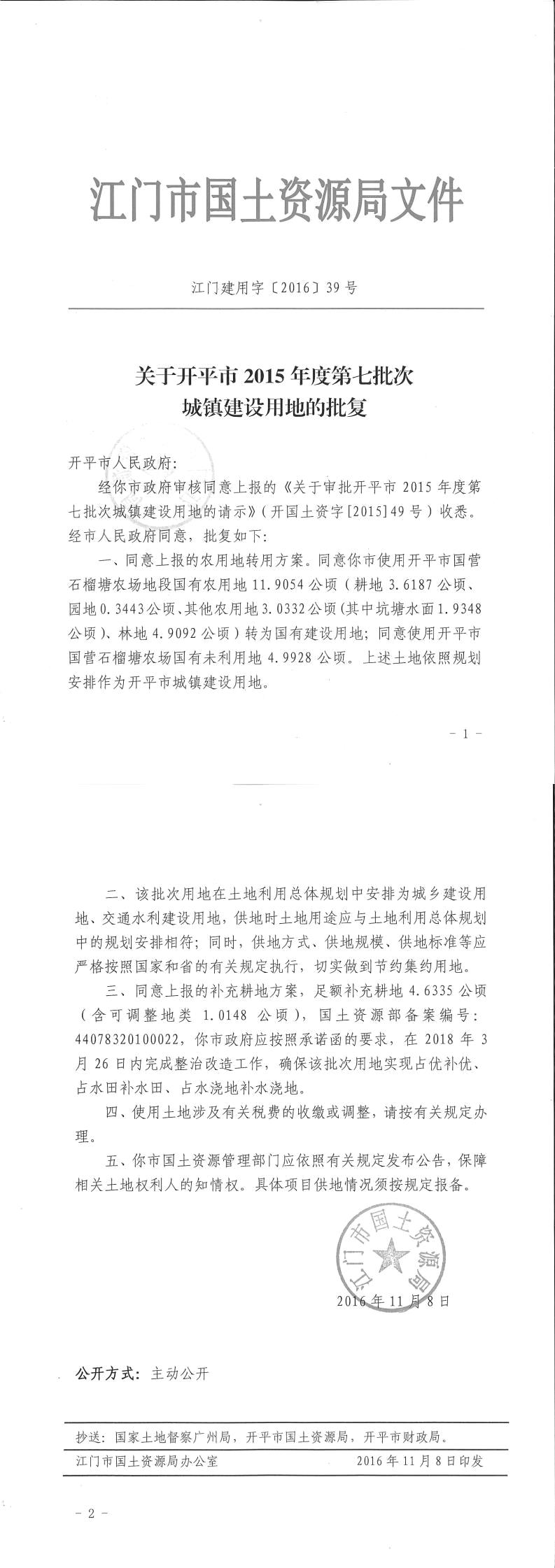 09江门建用字〔2016〕39号-关于开平市2015年度第七批次城镇建设用地的批复.jpg