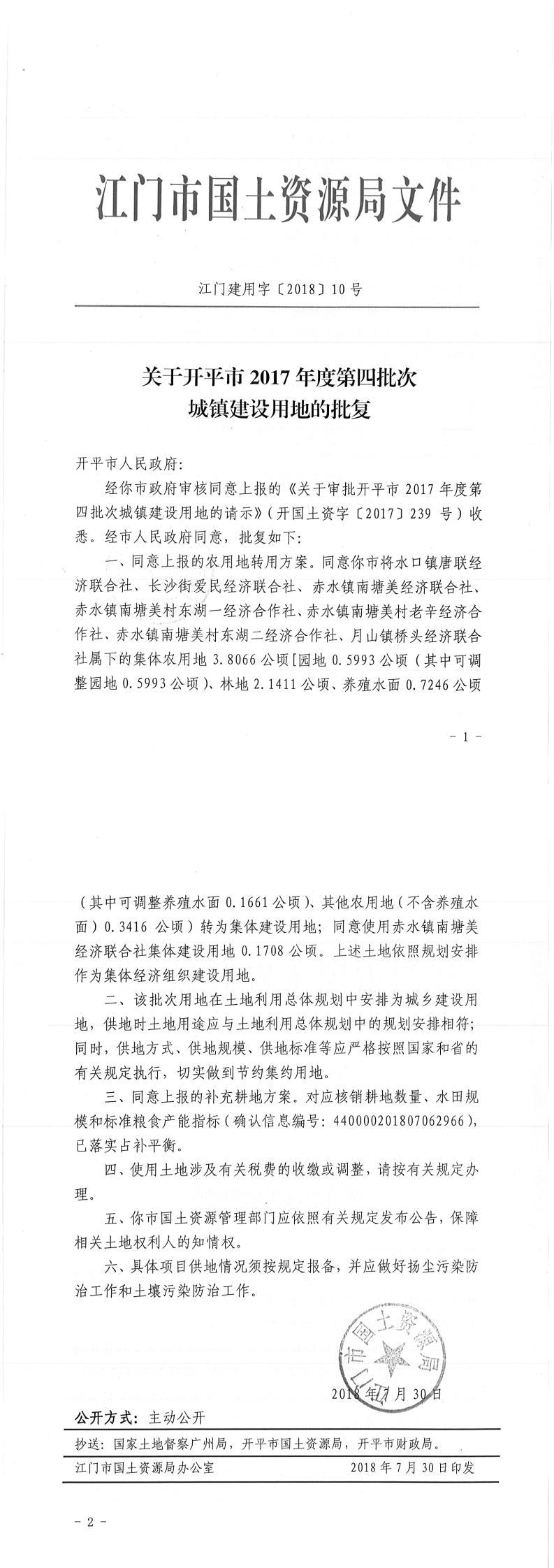 13江门建用字〔2018〕10号-关于开平市2017年度第四批次城镇建设用地的批复.jpg