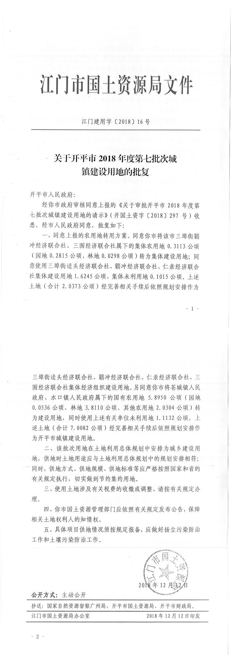 15江门建用字〔2018〕16号-关于开平市2018年度第七批次城镇建设用地的批复.jpg