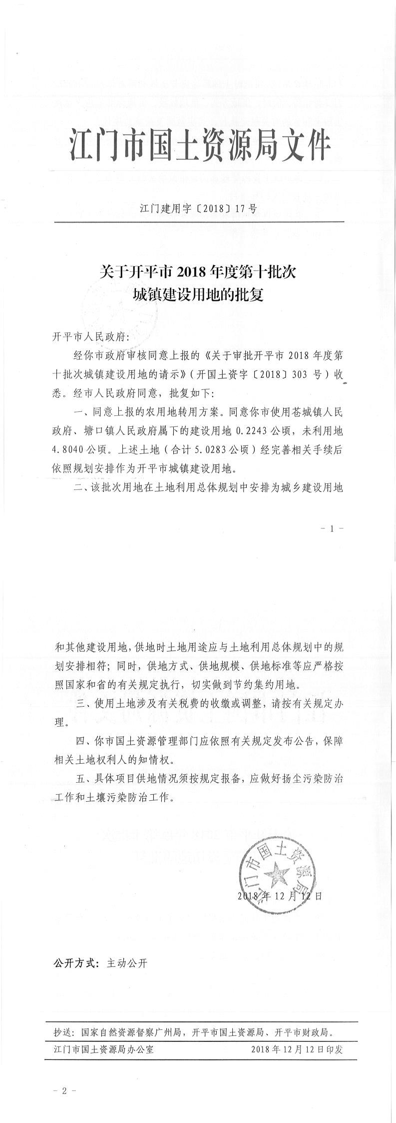 16江门建用字〔2018〕17号-关于开平市2018年度第十批次城镇建设用地的批复.jpg