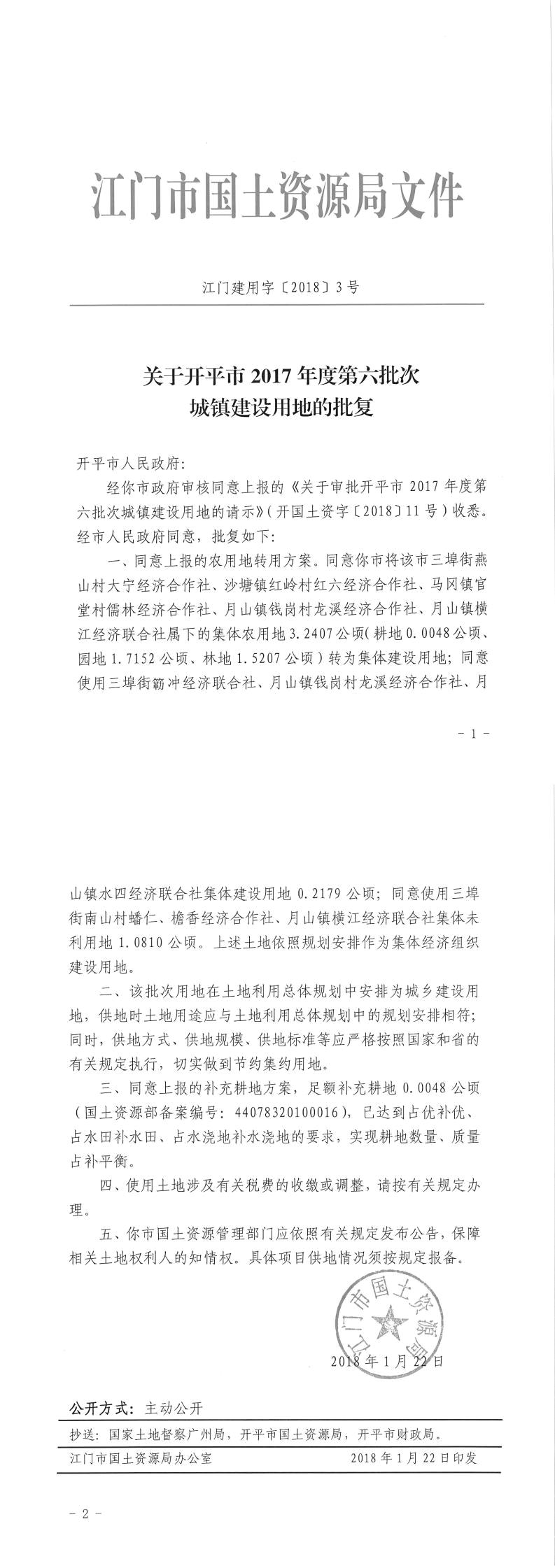 17江门建用字〔2018〕3号-关于开平市2017年度第六批次城镇建设用地的批复.jpg