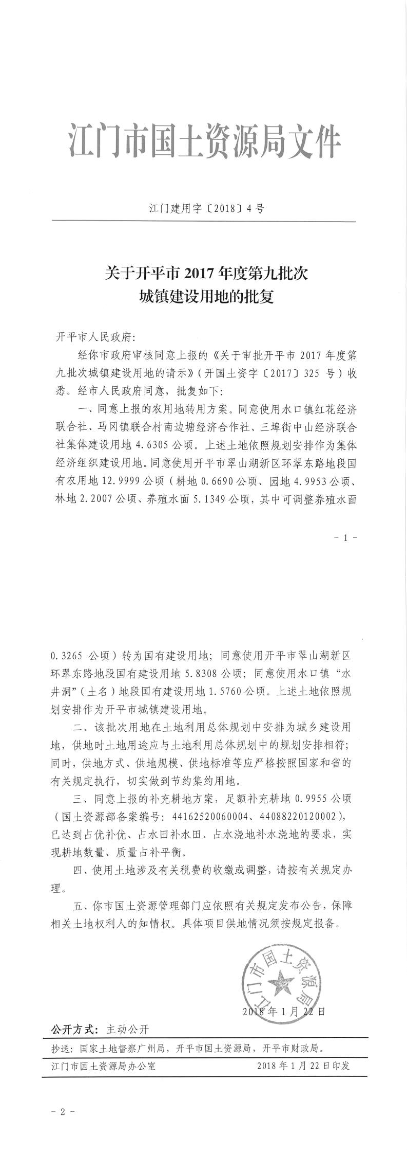 18江门建用字〔2018〕4号-关于开平市2017年度第九批次城镇建设用地的批复.jpg