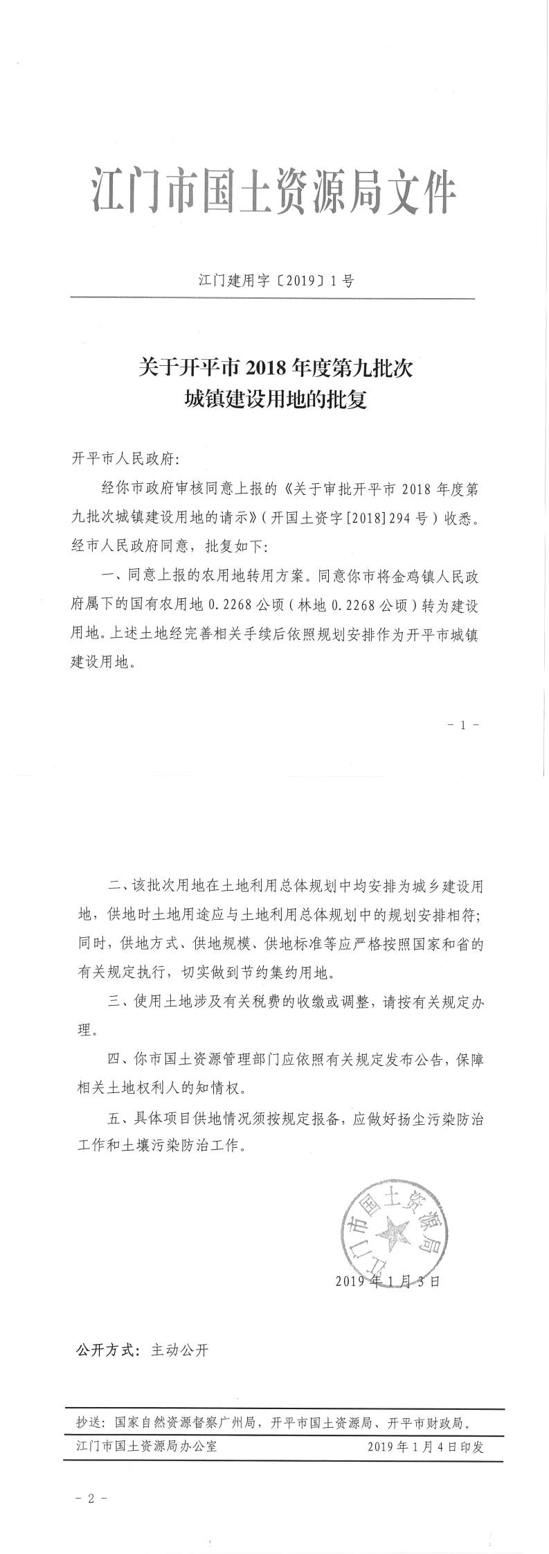 19江门建用字〔2019〕1号-关于开平市2018年度第九批次城镇建设用地的批复.jpg