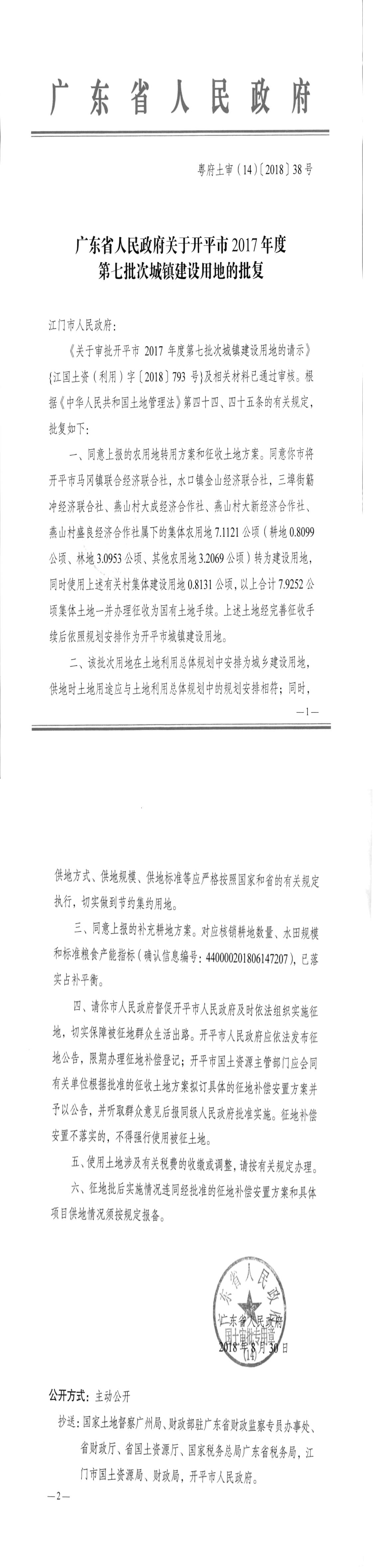 25粤府土审（14）〔2018〕38号-广东省人民政府关于开平市2017年度第七批次城镇建设用地的批复.jpg