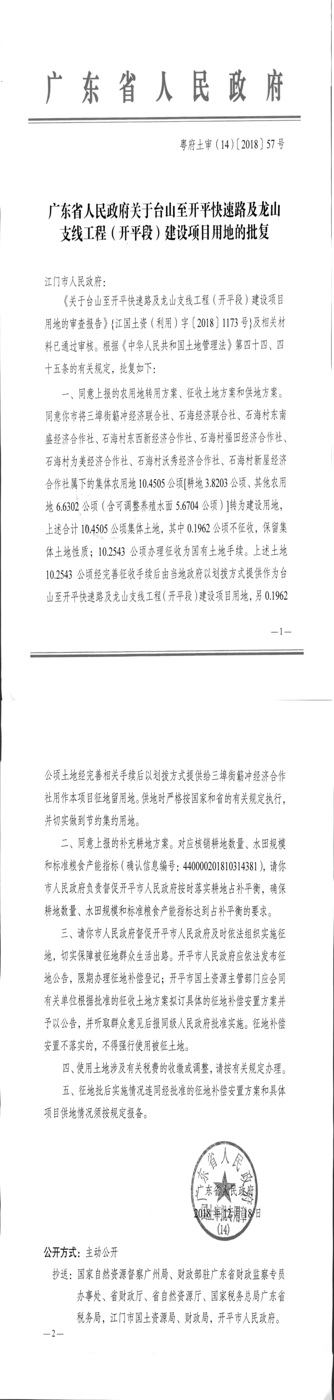 30粤府土审（14）〔2018〕57号-广东省人民政府关于台山至开平快速路及龙山支线工程（开平段）建设项目用地的批复.jpg