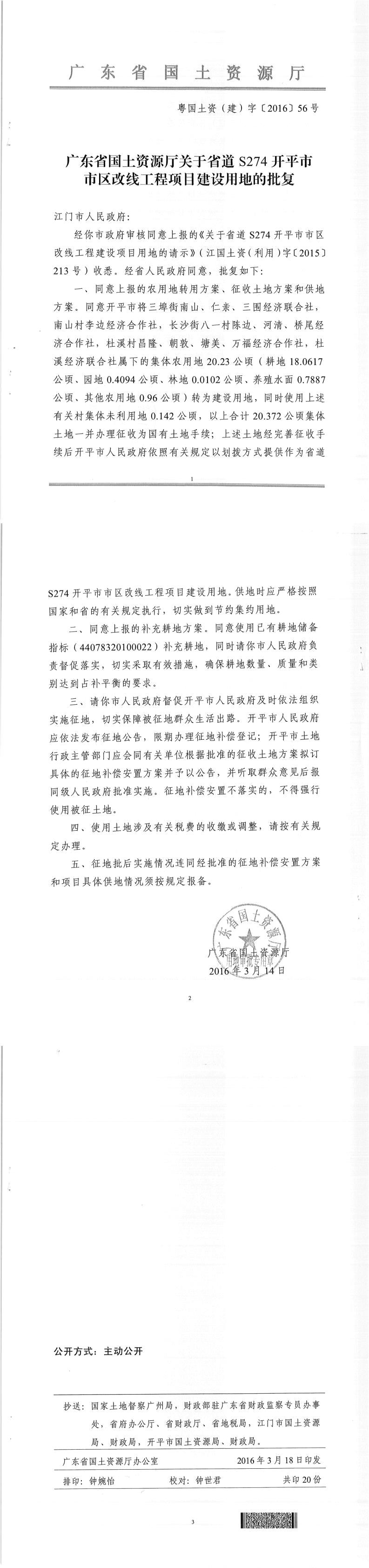 49粤国土资（建）字〔2016〕56号-广东省国土资源厅关于省道S274开平市市区改线工程项目建设用地的批复.jpg