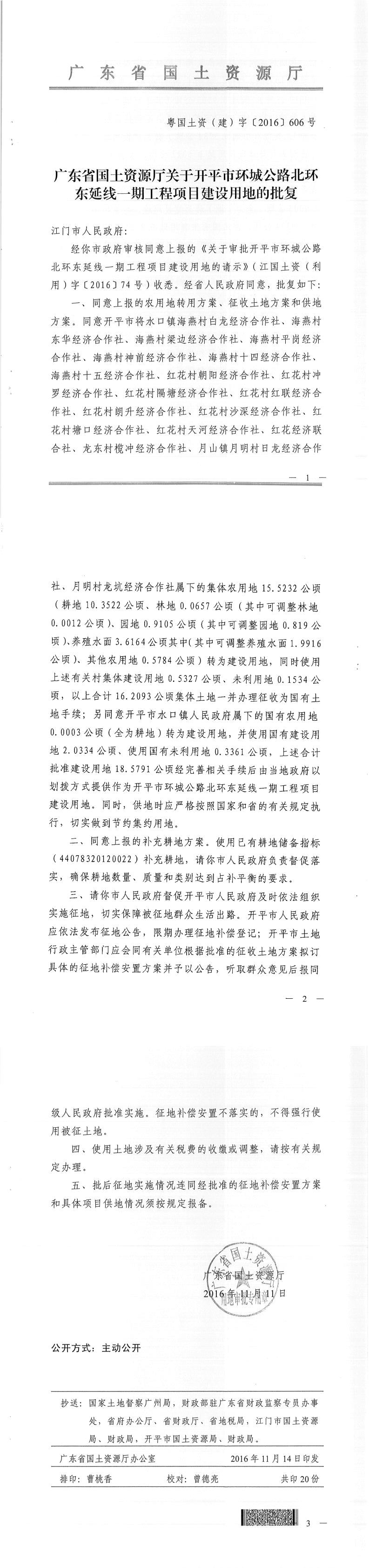 50粤国土资（建）字〔2016〕606号-广东省国土资源厅关于开平市环城公路北环东延线一期工程项目建设用地的批复.jpg