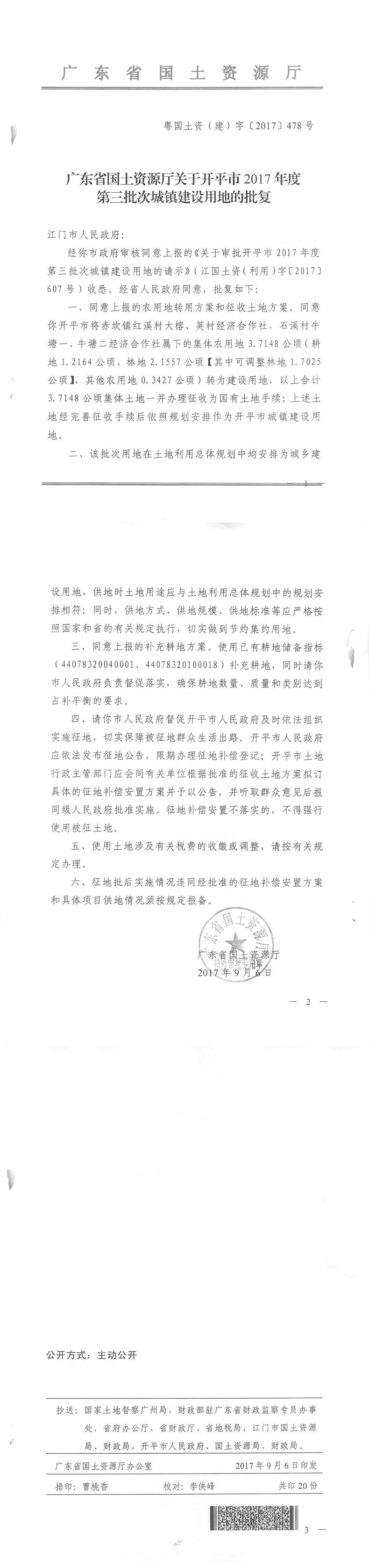 52粤国土资（建）字〔2017〕478号-广东省国土资源厅关于开平市2017年度第三批次城镇建设用地的批复.jpg