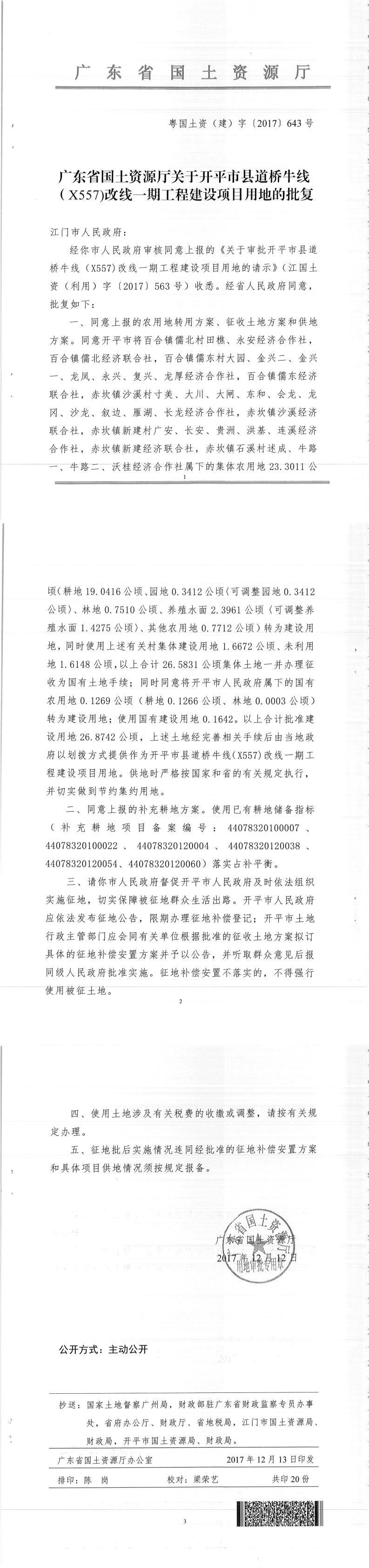 53粤国土资（建）字〔2017〕643号-广东省国土资源厅关于开平市县道桥牛线（X557）改线一期工程建设项目用地的批复.jpg