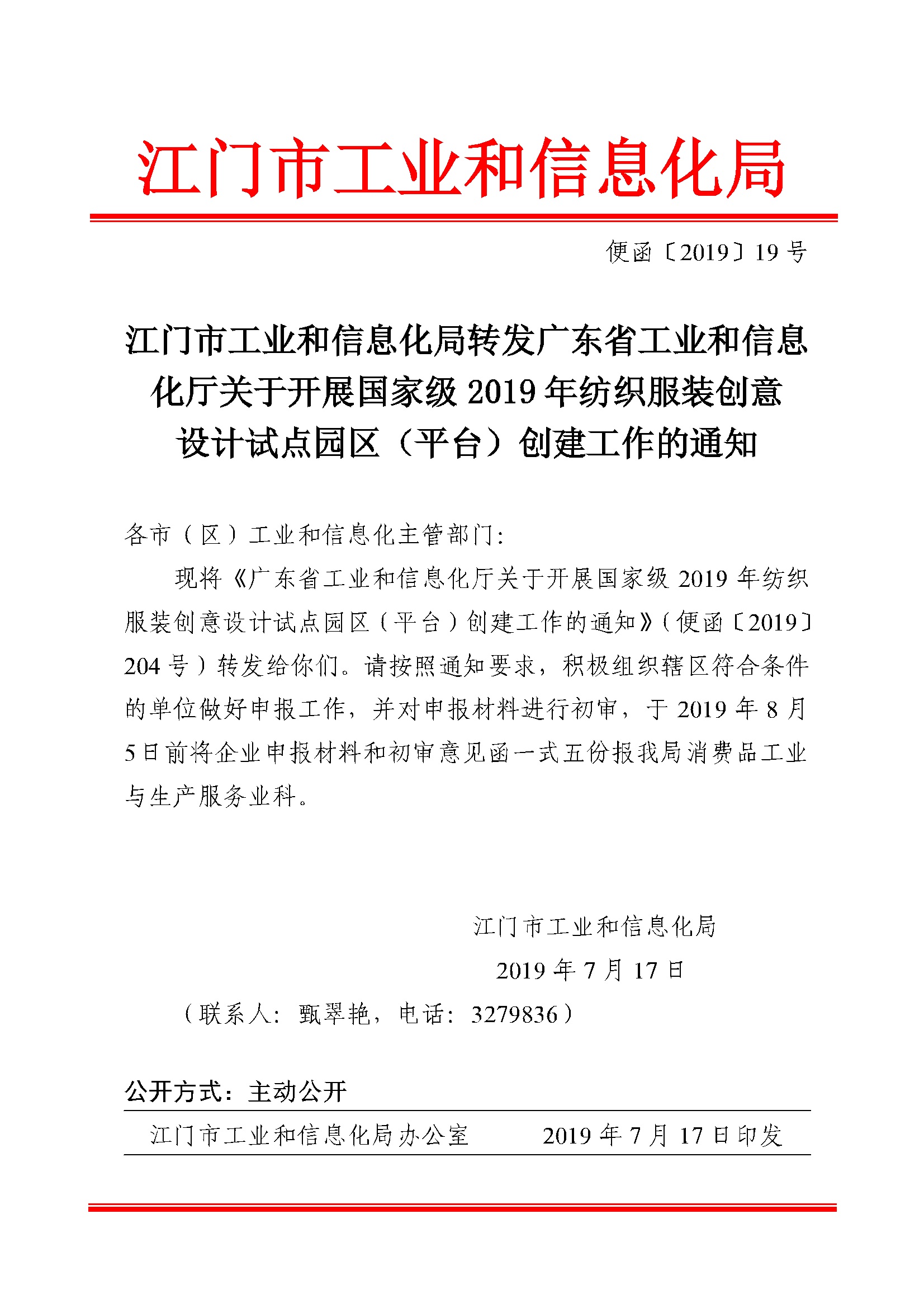 便函[2019]19号_江门市工业和信息化局转发广东省工业和信息化厅关于开展国家级2019年纺织服装创意设计试点.jpg