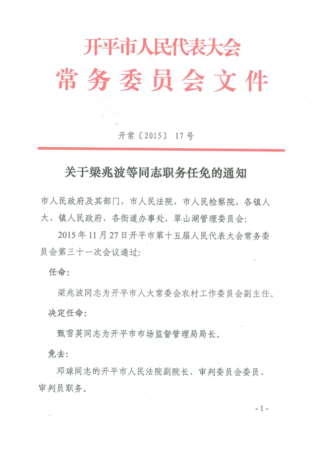 关于梁兆波等同志职务任免的通知1.jpg