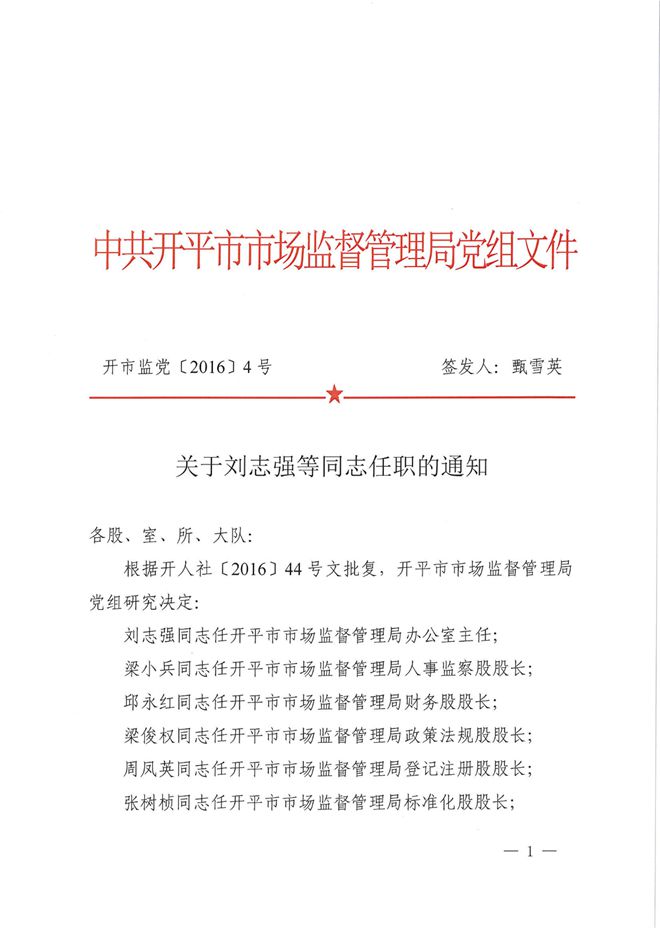 Administrator-开市监党[2016]4号关于刘志强等同志任职的通知.jpg