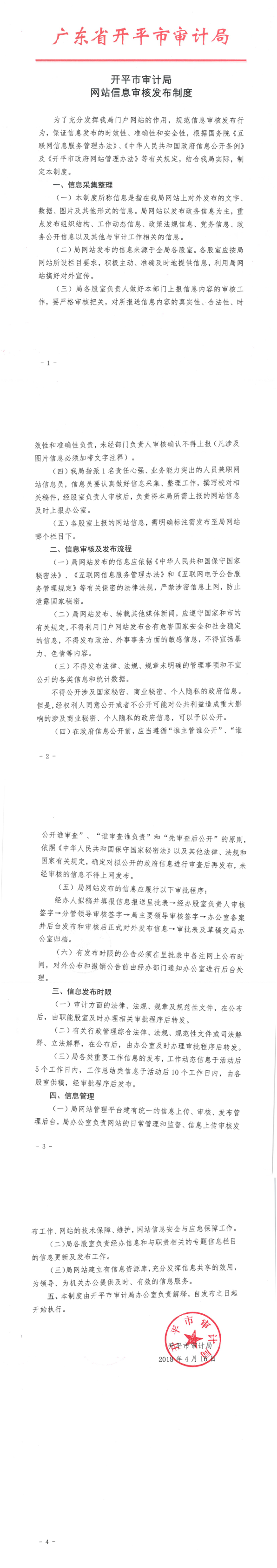 开平市审计局网站信息审核发布制度_1_4.png