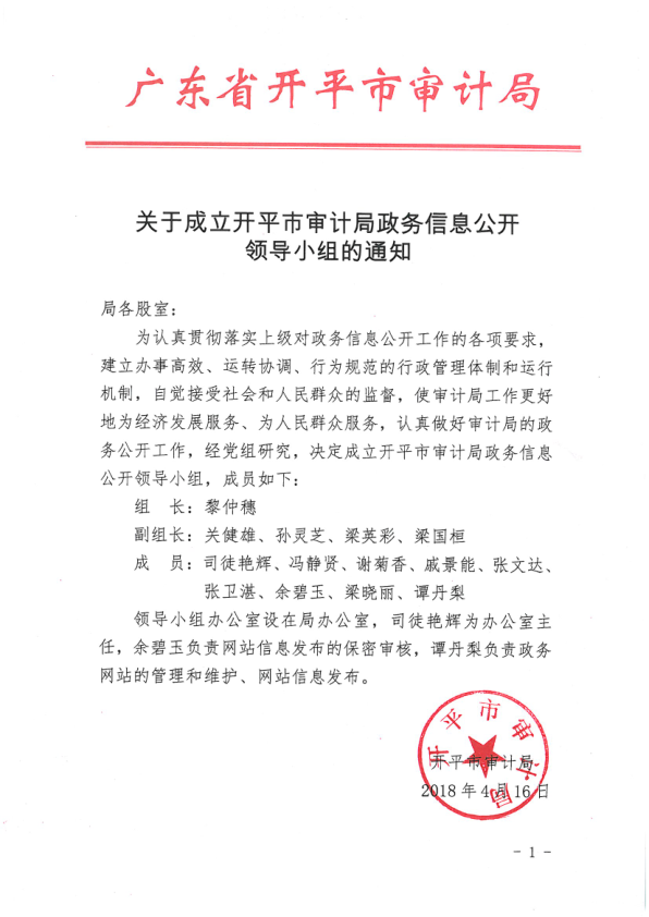 关于成立开平市审计局政务信息公开领导小组的通知.png