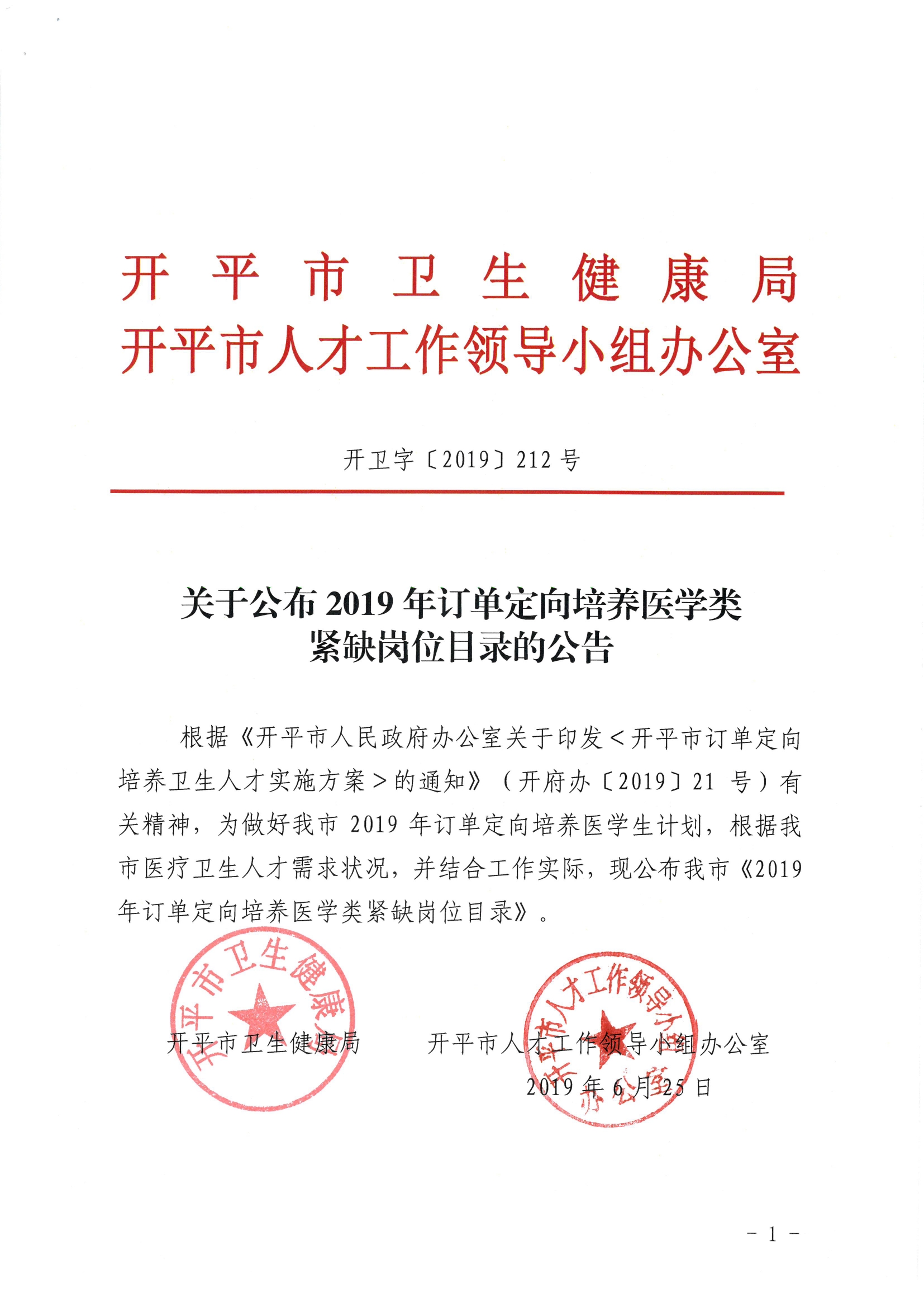 关于公布2019年定向订单培养医学类急需紧缺专业目录的公告（开卫字[2019]212号）0000.jpg