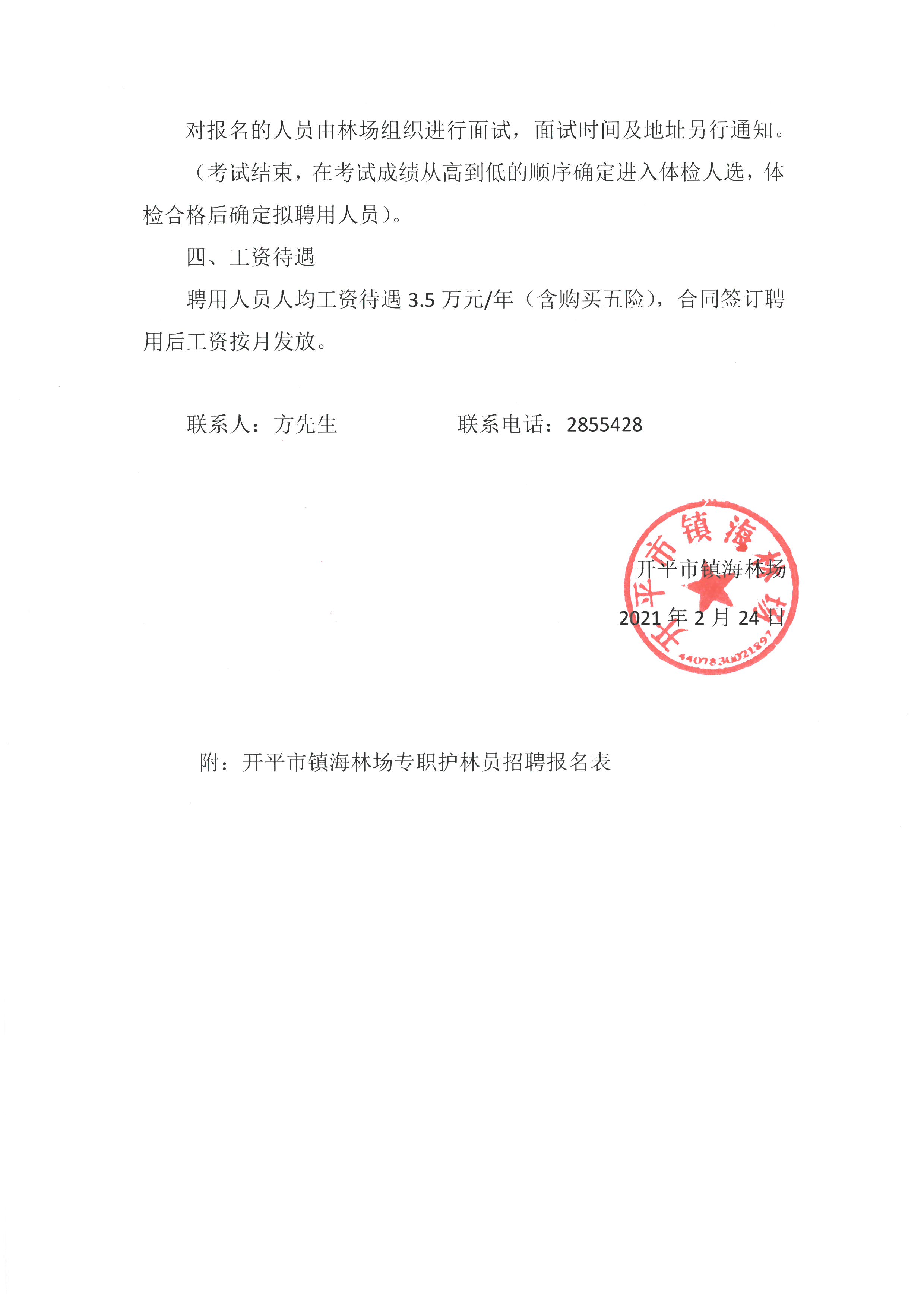 开平市镇海林场专职护林员招聘公告