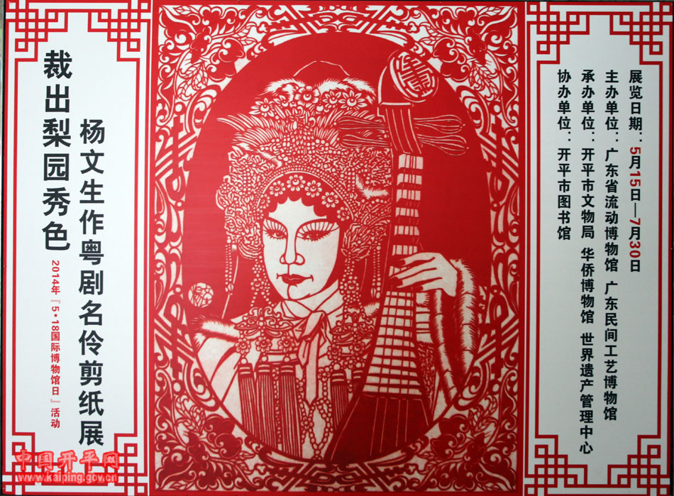 裁出梨园秀色杨文生作粤剧名伶剪纸展在我馆展览厅展出