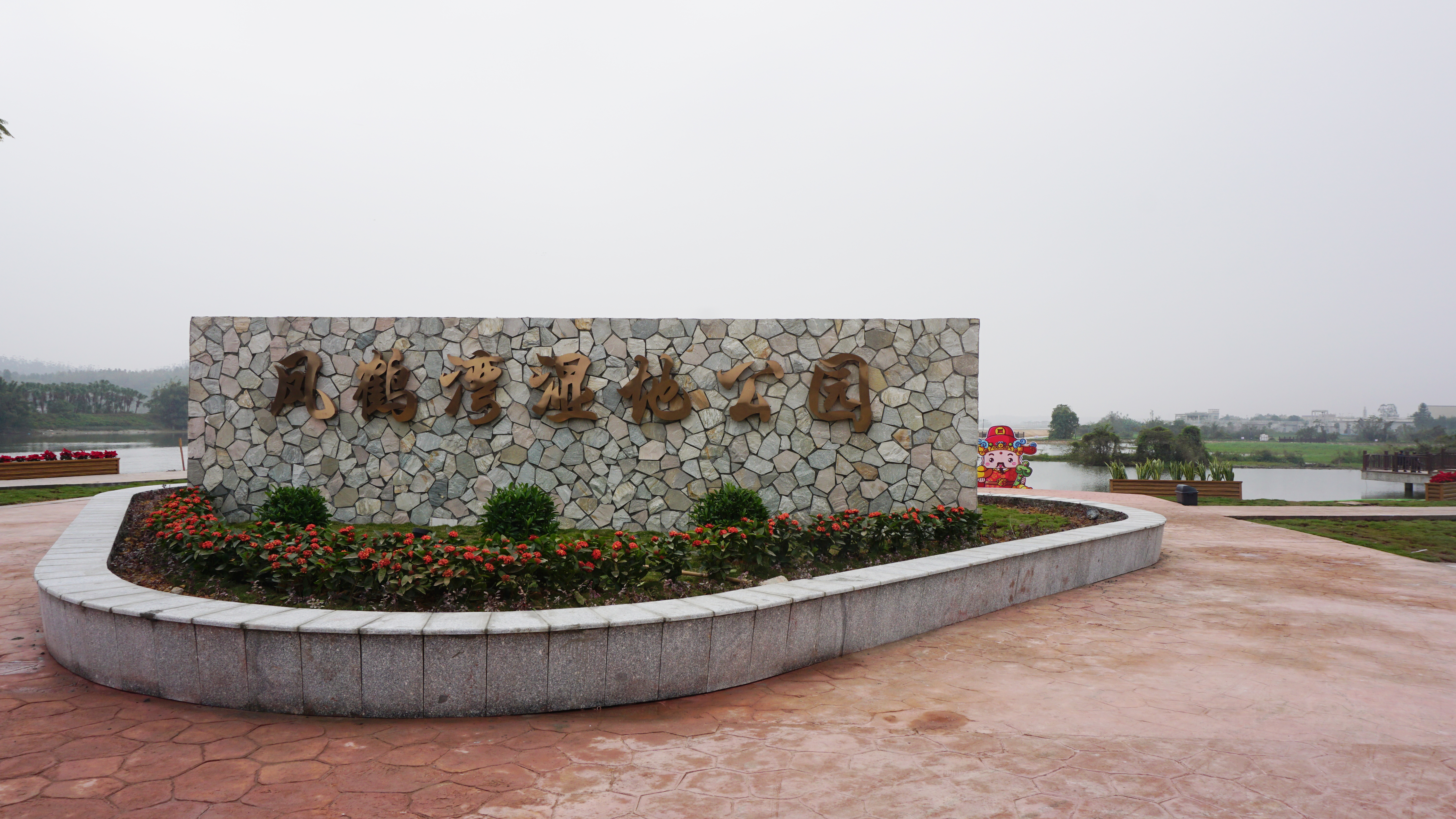 开平市凤鹤湾湿地公园正式开放