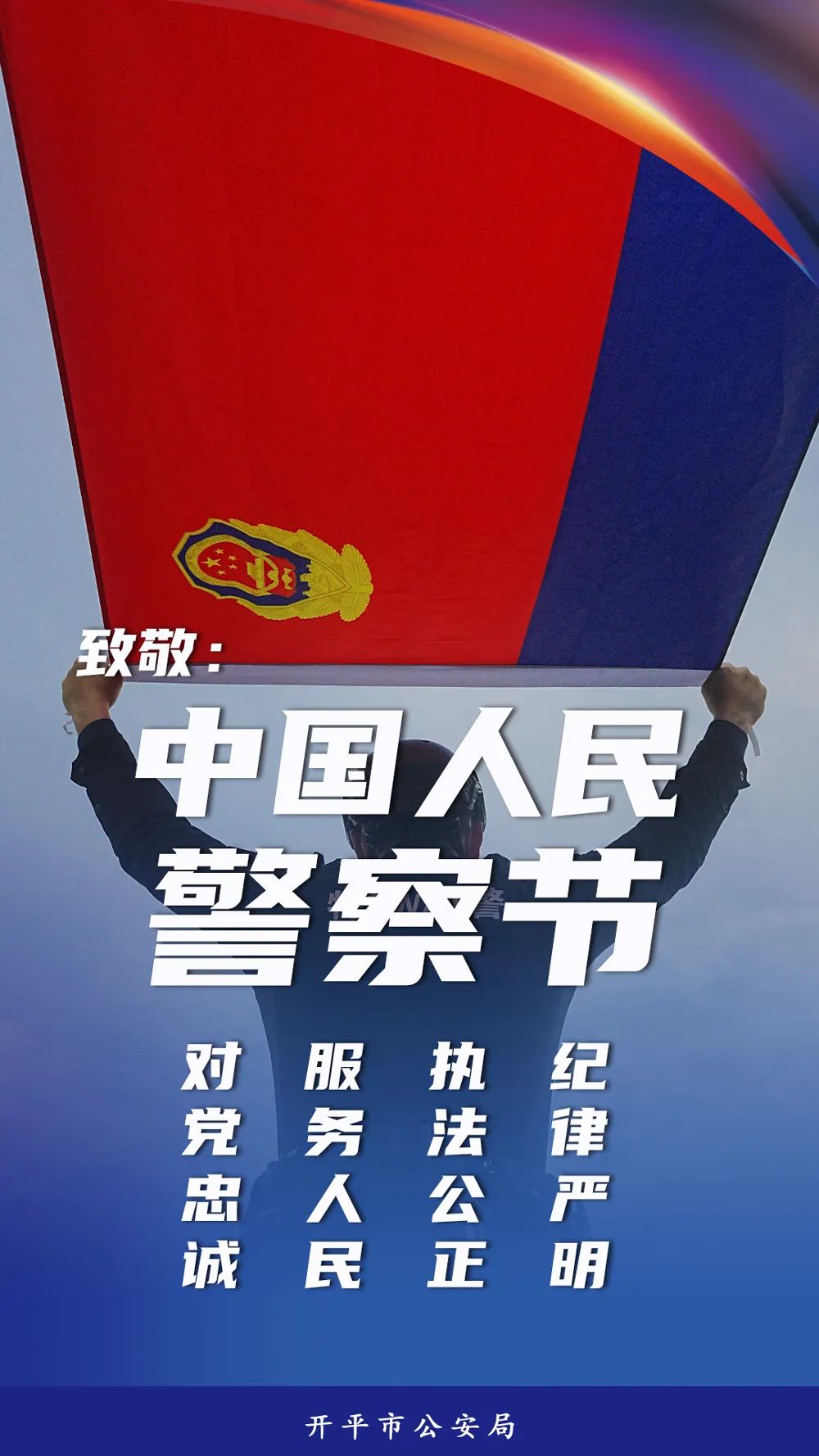 是第三个人民警察节2023年1月10日用一生兑现忠诚誓言一声承诺将平安