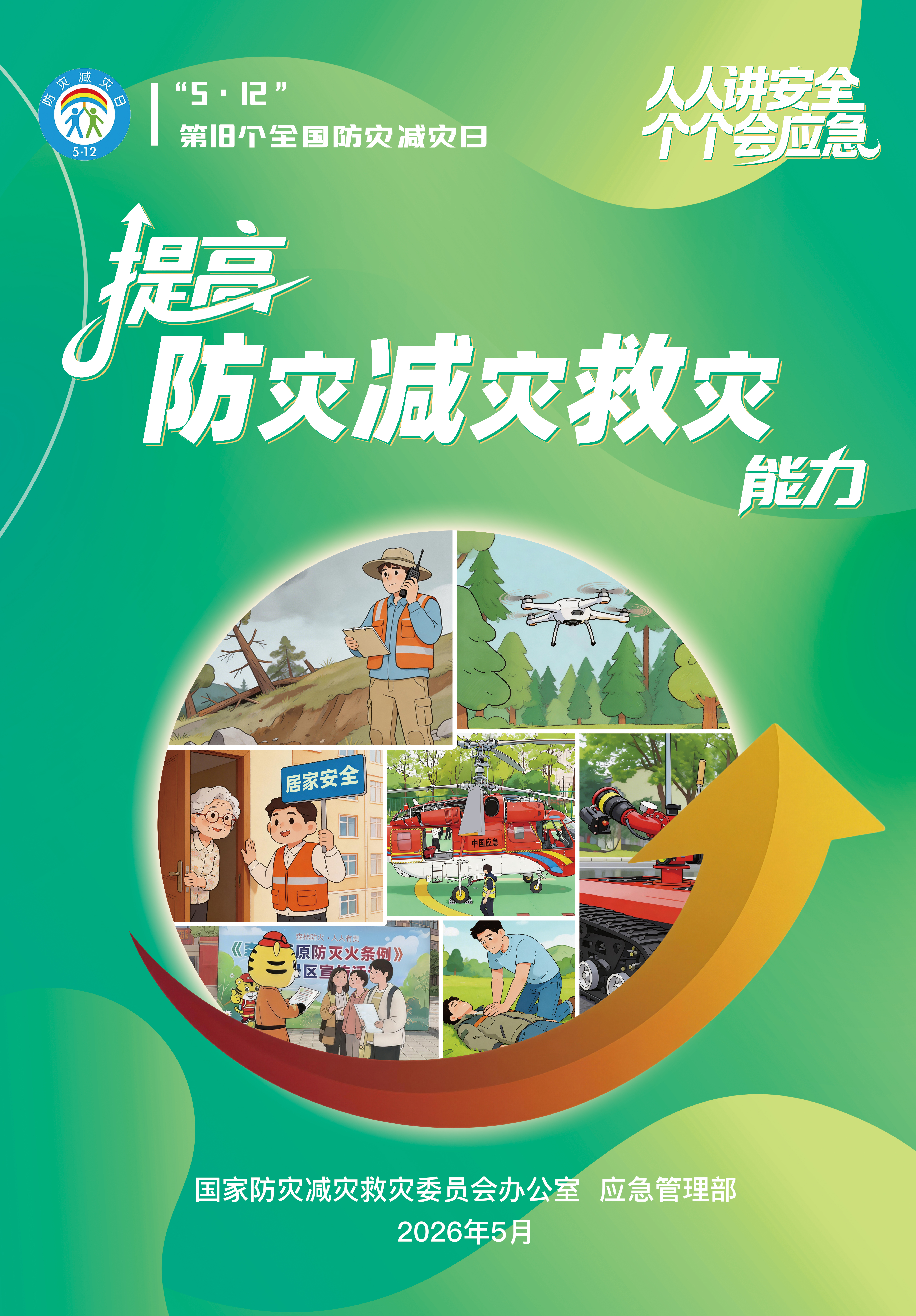 防灾减灾日3定.jpg